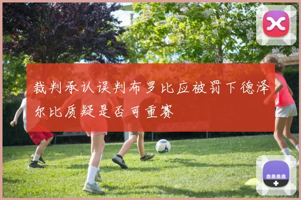 裁判承认误判布罗比应被罚下德泽尔比质疑是否可重赛