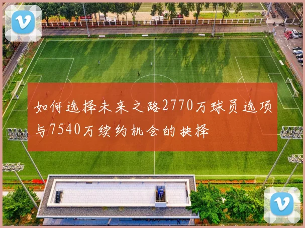 如何选择未来之路2770万球员选项与7540万续约机会的抉择