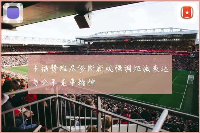 卡福赞维尼修斯新规强调坦诚表达与公平竞争精神